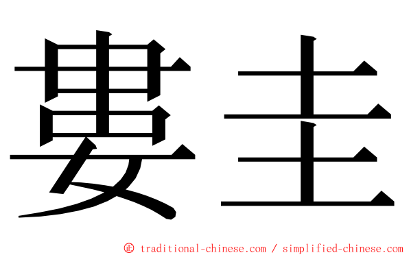 婁圭 ming font