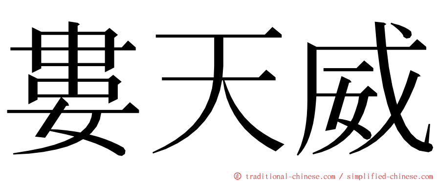 婁天威 ming font