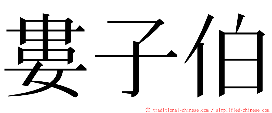 婁子伯 ming font