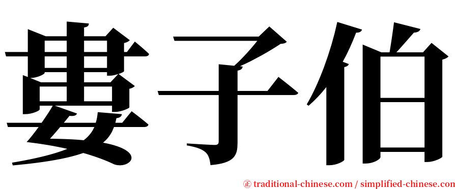 婁子伯 serif font