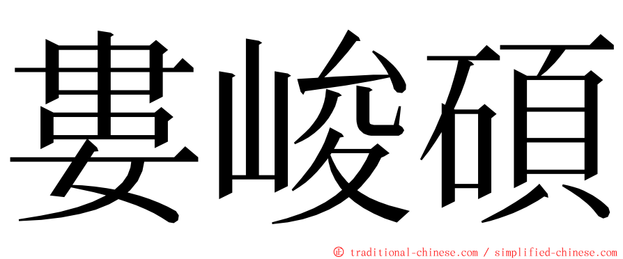 婁峻碩 ming font