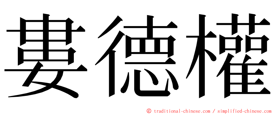 婁德權 ming font