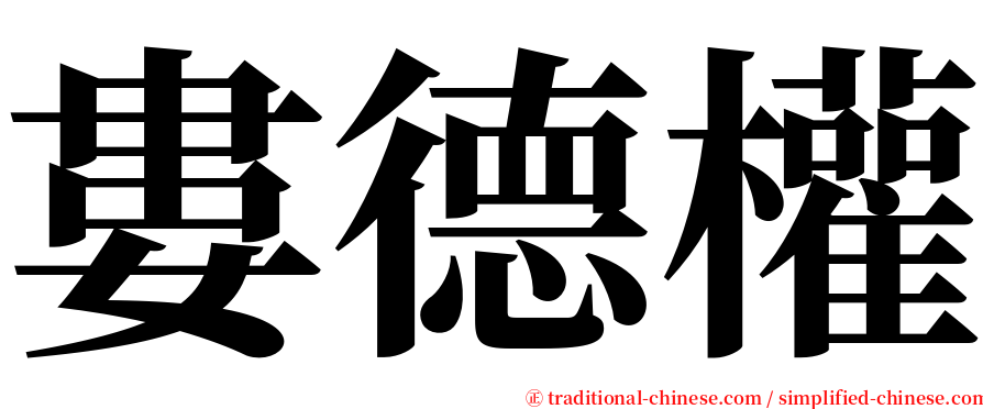 婁德權 serif font