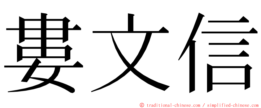 婁文信 ming font