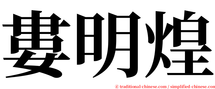 婁明煌 serif font