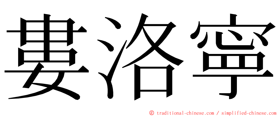 婁洛寧 ming font