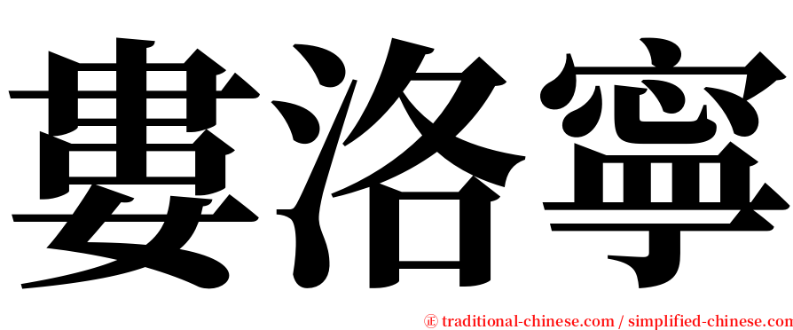 婁洛寧 serif font