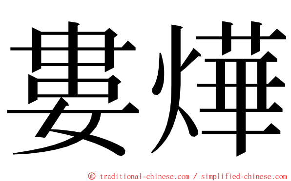 婁燁 ming font