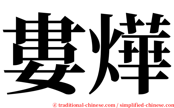 婁燁 serif font