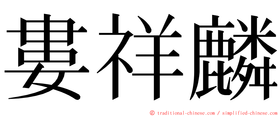 婁祥麟 ming font