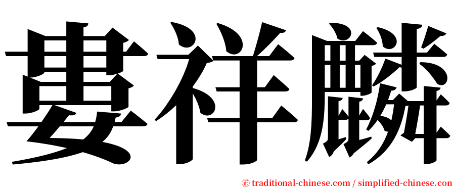 婁祥麟 serif font