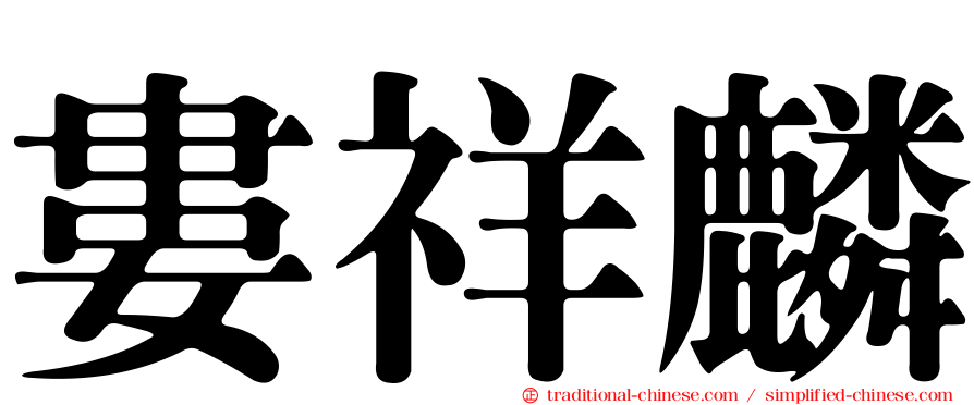 婁祥麟