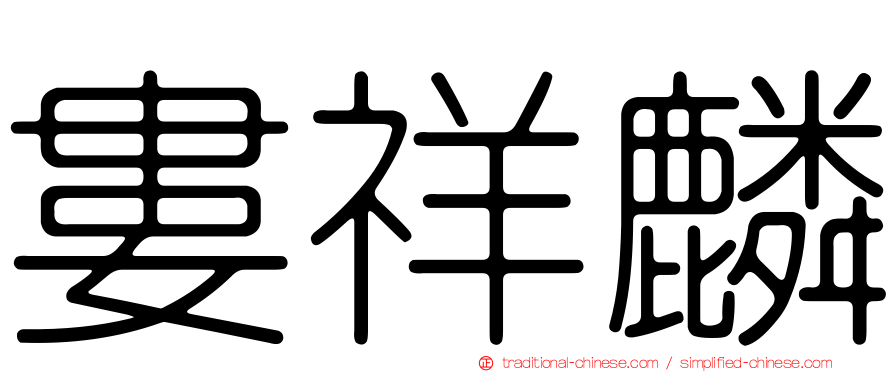 婁祥麟