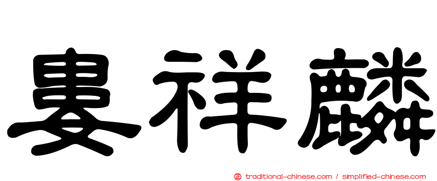 婁祥麟