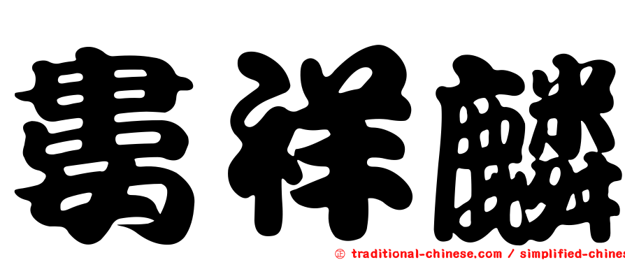 婁祥麟