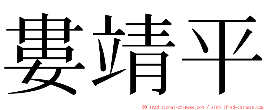 婁靖平 ming font