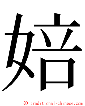 婄 ming font