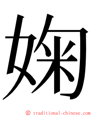 婅 ming font