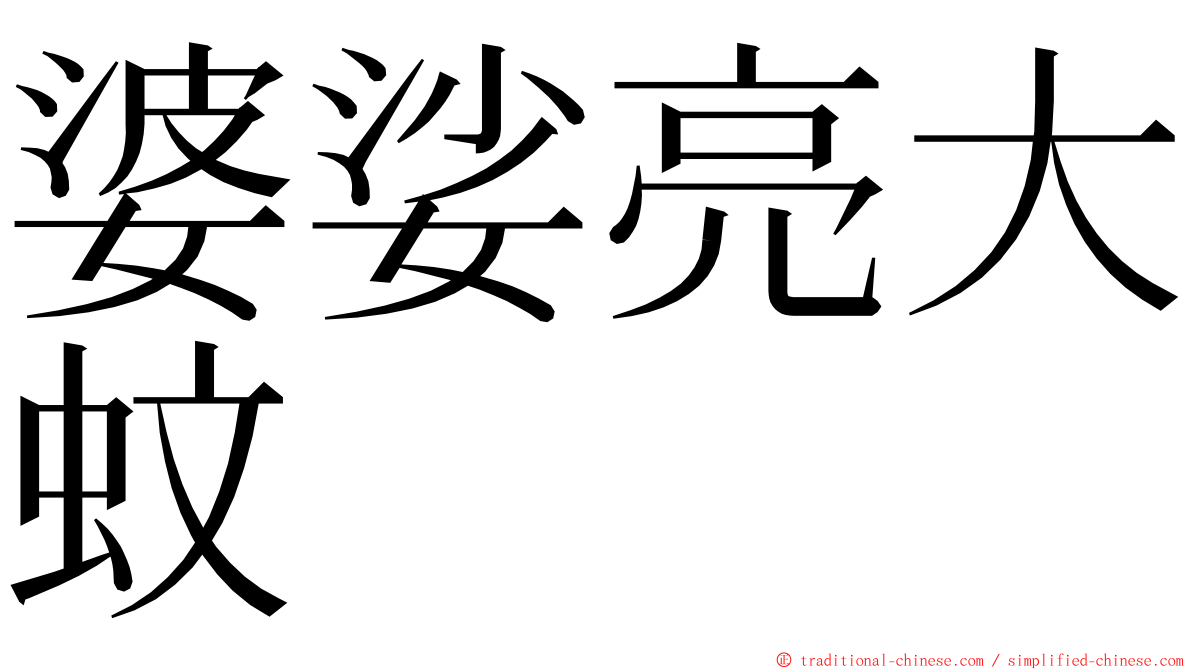 婆娑亮大蚊 ming font