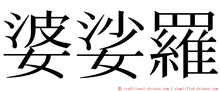 婆娑羅 ming font