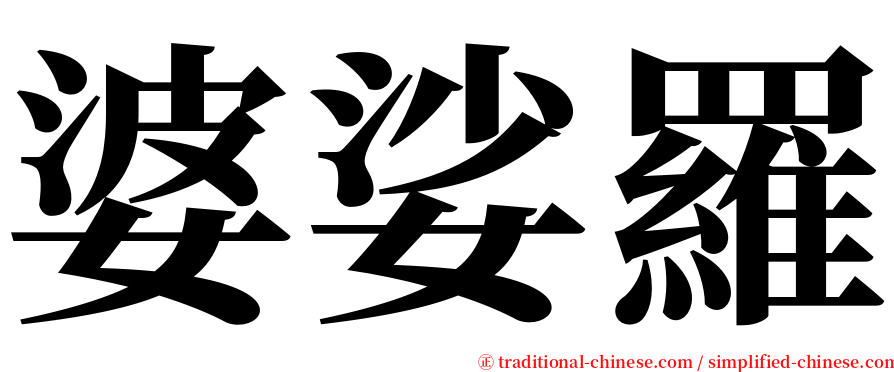 婆娑羅 serif font