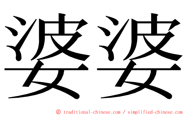 婆婆 ming font