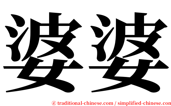 婆婆 serif font