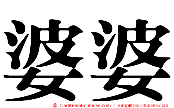婆婆