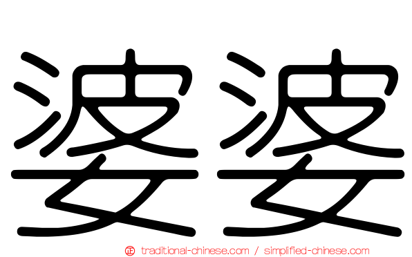 婆婆