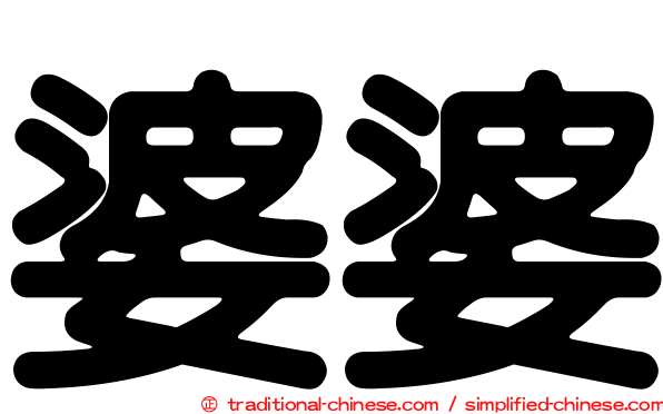 婆婆