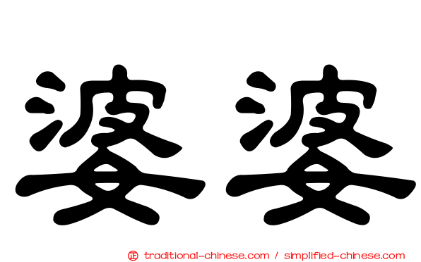 婆婆