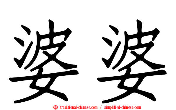 婆婆