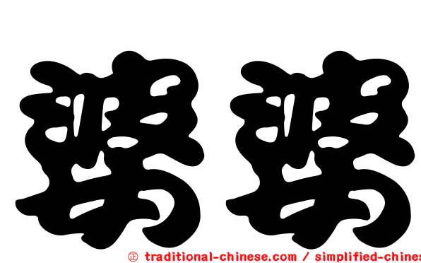 婆婆