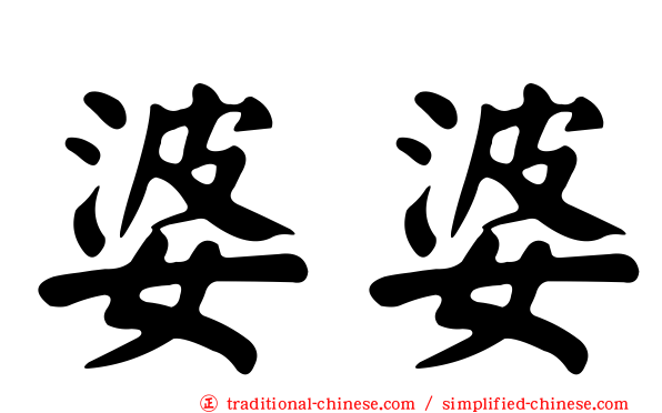 婆婆