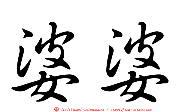婆婆