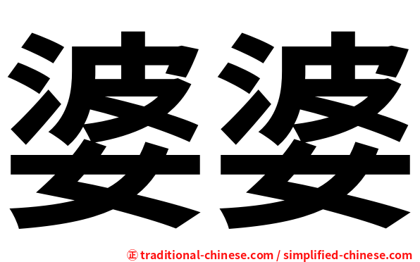 婆婆