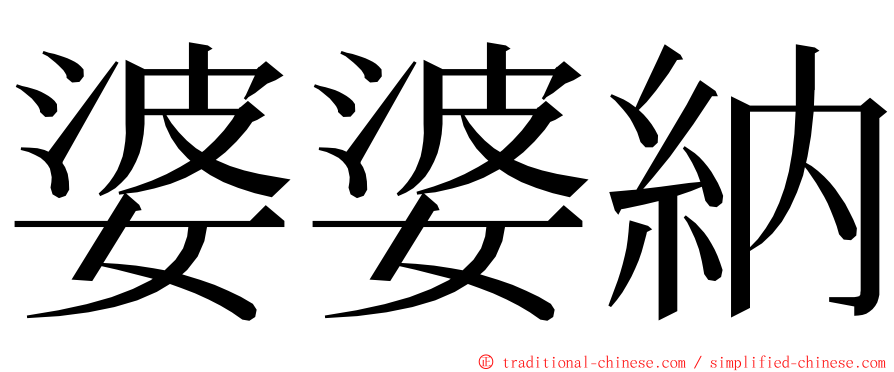 婆婆納 ming font