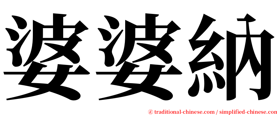 婆婆納 serif font