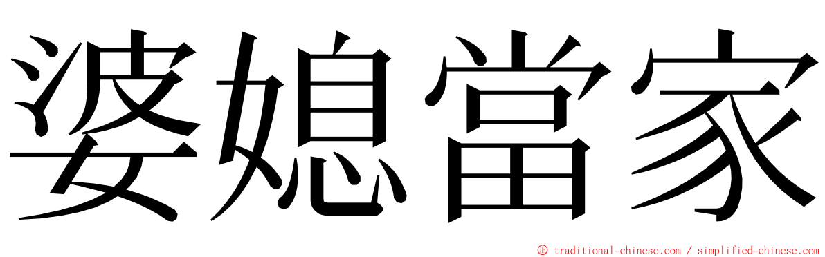 婆媳當家 ming font