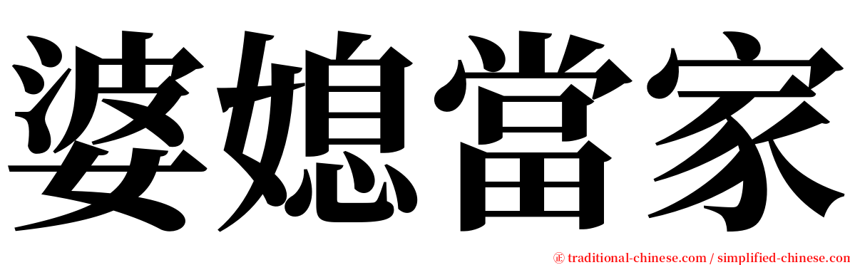 婆媳當家 serif font