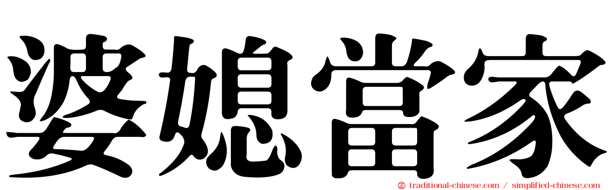 婆媳當家