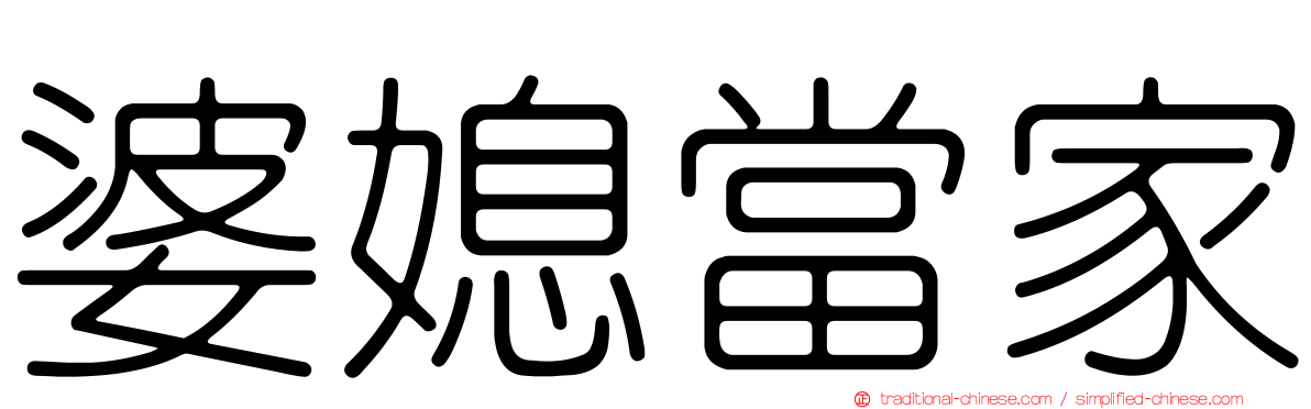 婆媳當家