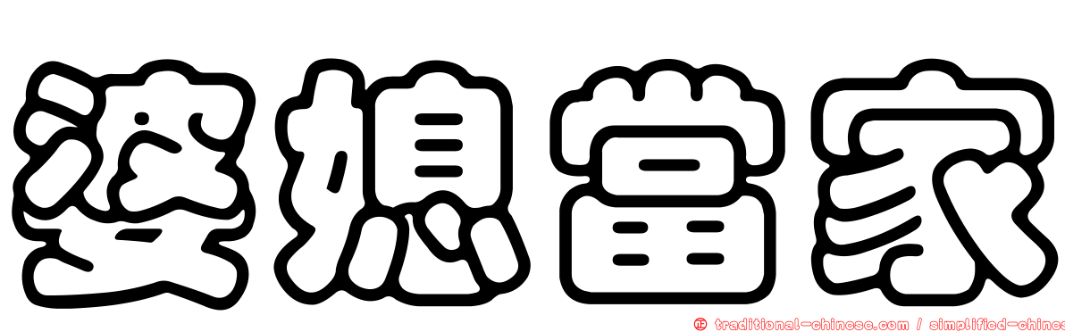 婆媳當家
