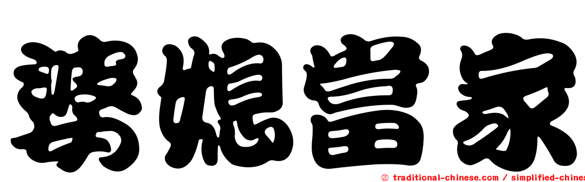 婆媳當家