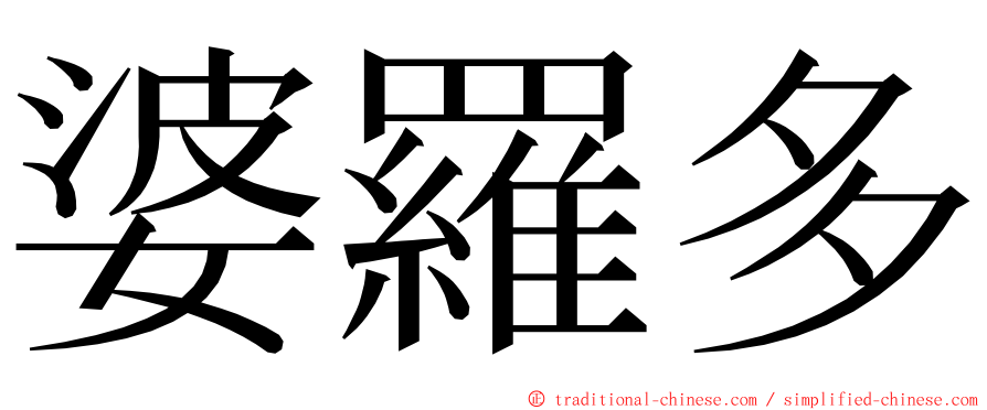 婆羅多 ming font