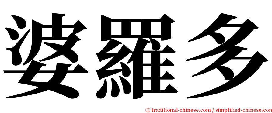 婆羅多 serif font