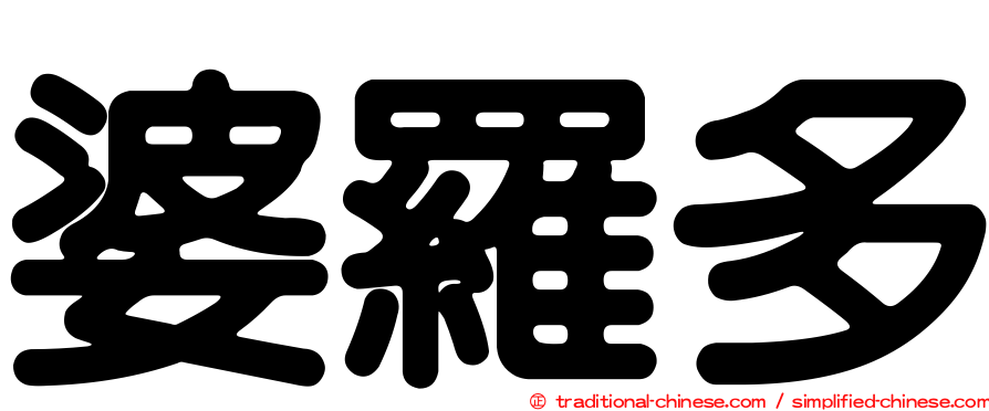 婆羅多