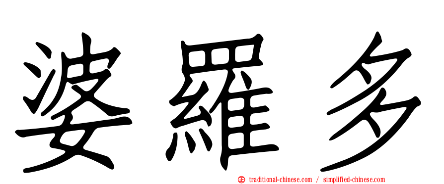 婆羅多