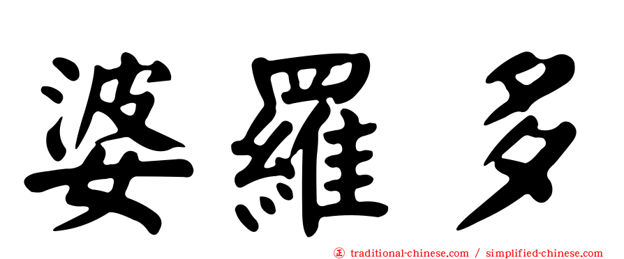 婆羅多