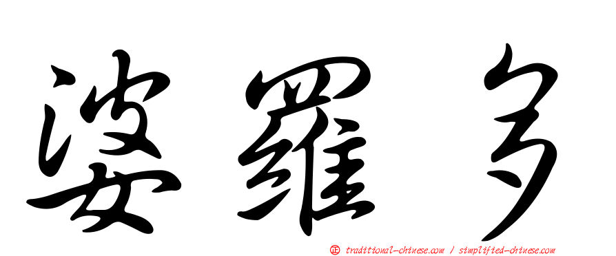 婆羅多